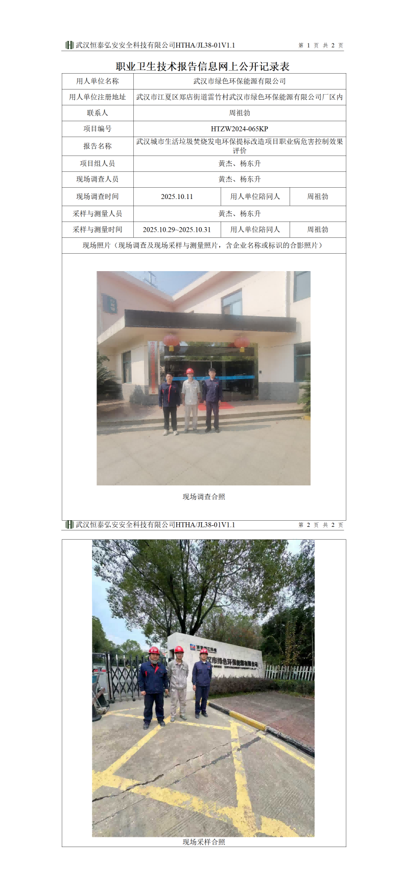 HTZW2024-065KP职业卫生技术报告信息网上公开记录表(2)_01(1).png