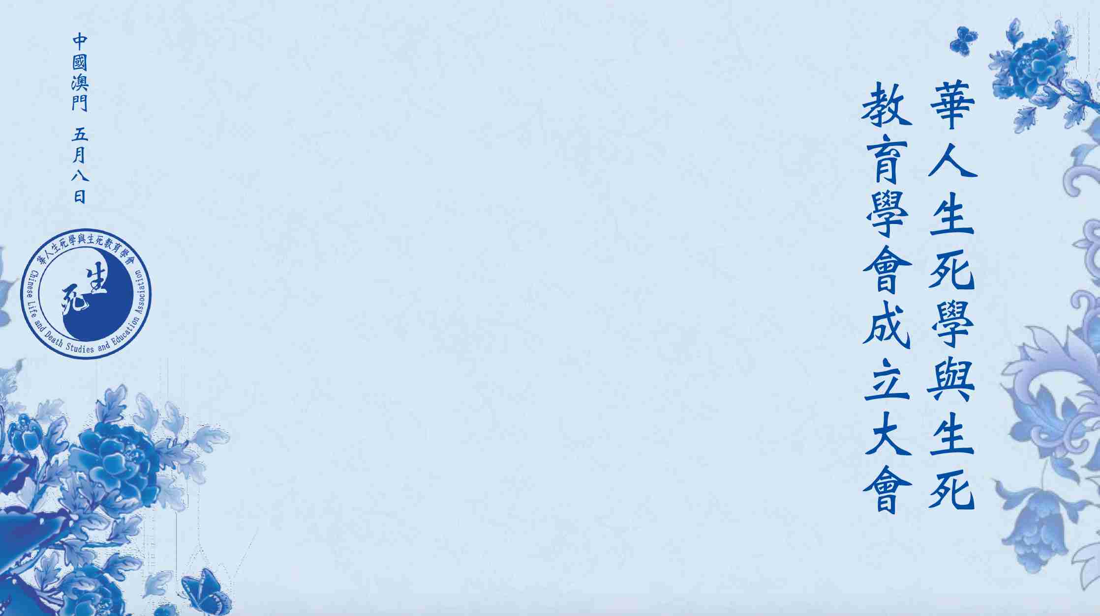 华人生死学与生死教育学会 成立大会通知