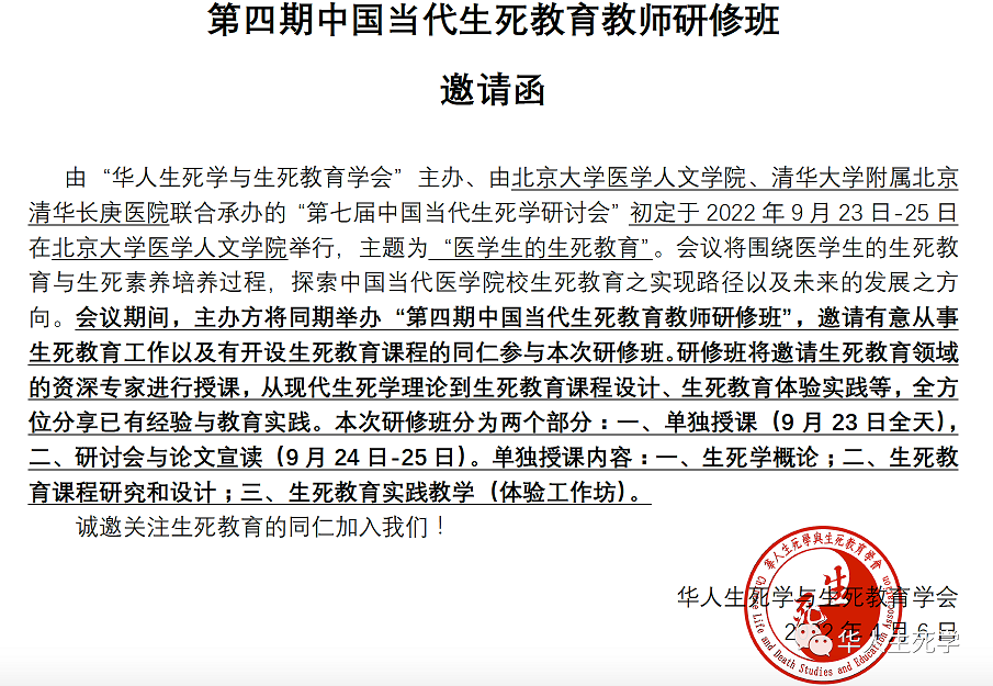 第四期中国当代生死教育教师研修班第二轮通知