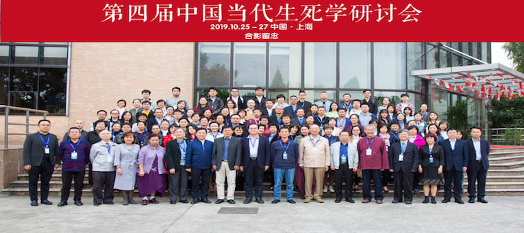 第四届中国当代生死学研讨会在上海师范大学举办