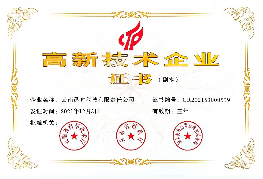 云南慧锦及成员企业-迅时科技均荣获 高新技术企业资质