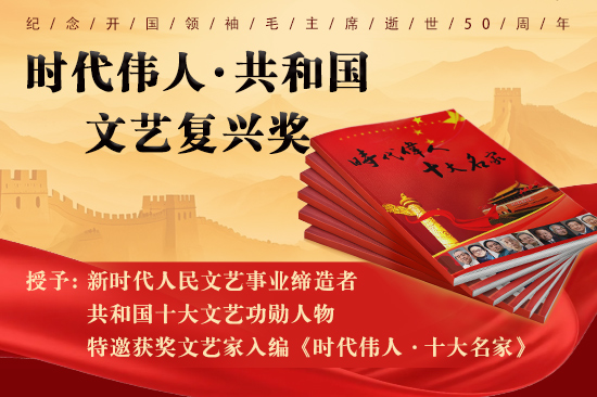 时代伟人·共和国文艺复兴奖