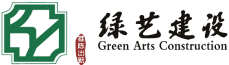 浙江绿艺建设有限公司