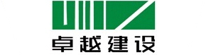 福建卓越建设集团有限公司