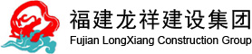 福建省龙祥建设集团有限公司