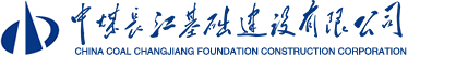 中煤长江基础建设有限公司