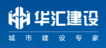 华汇建设集团有限公司