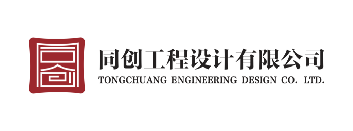 同创工程设计有限公司