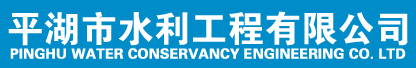 平湖市水利工程有限公司