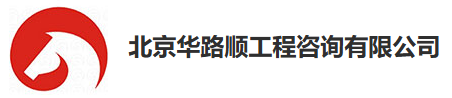 北京华路顺工程咨询有限公司