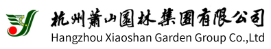 杭州萧山园林集团有限公司