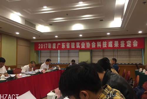 2017年度广东省建筑业协会科技成果鉴定会现场