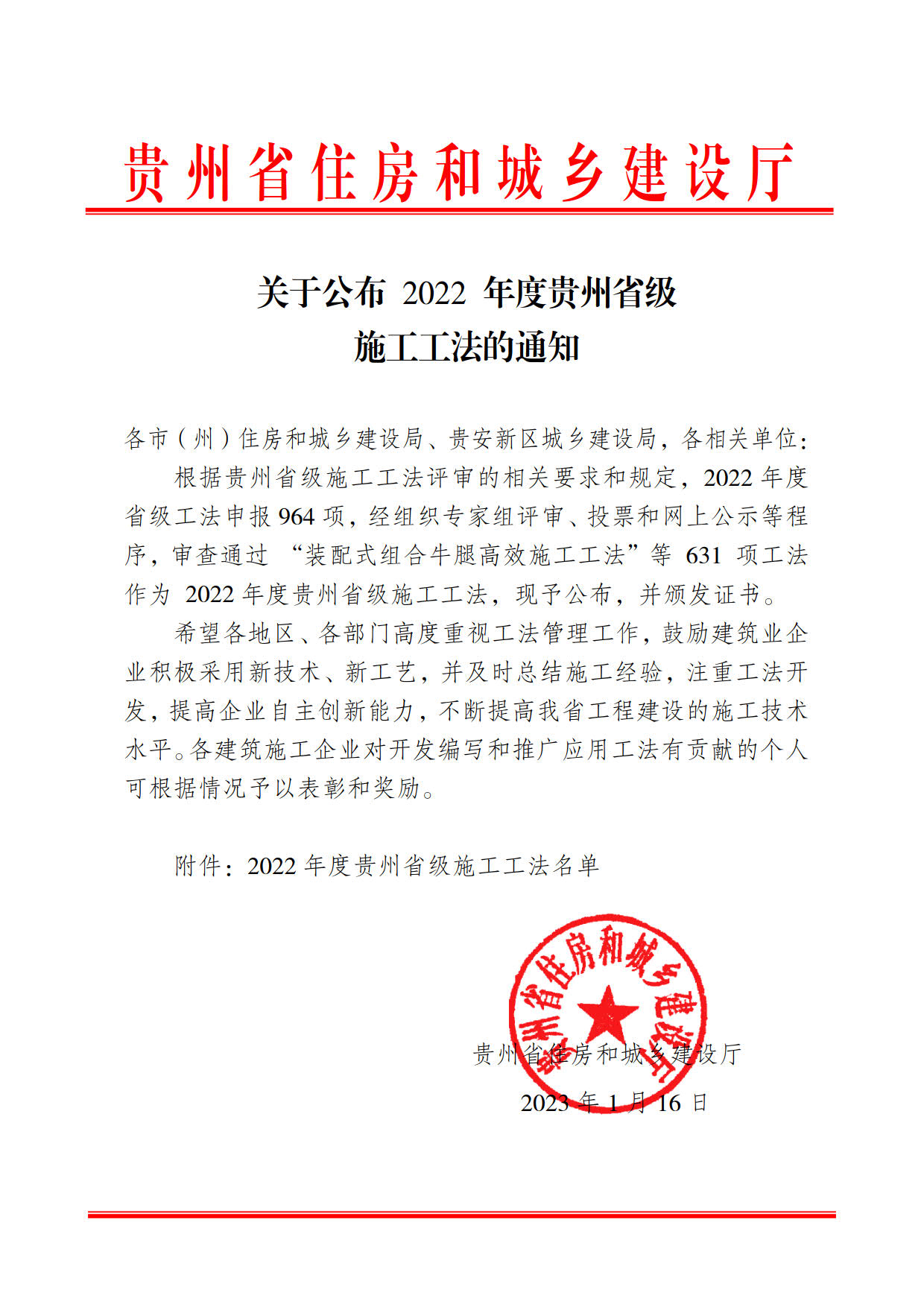 关于公布2022年度贵州省级施工工法的通知_1.jpg