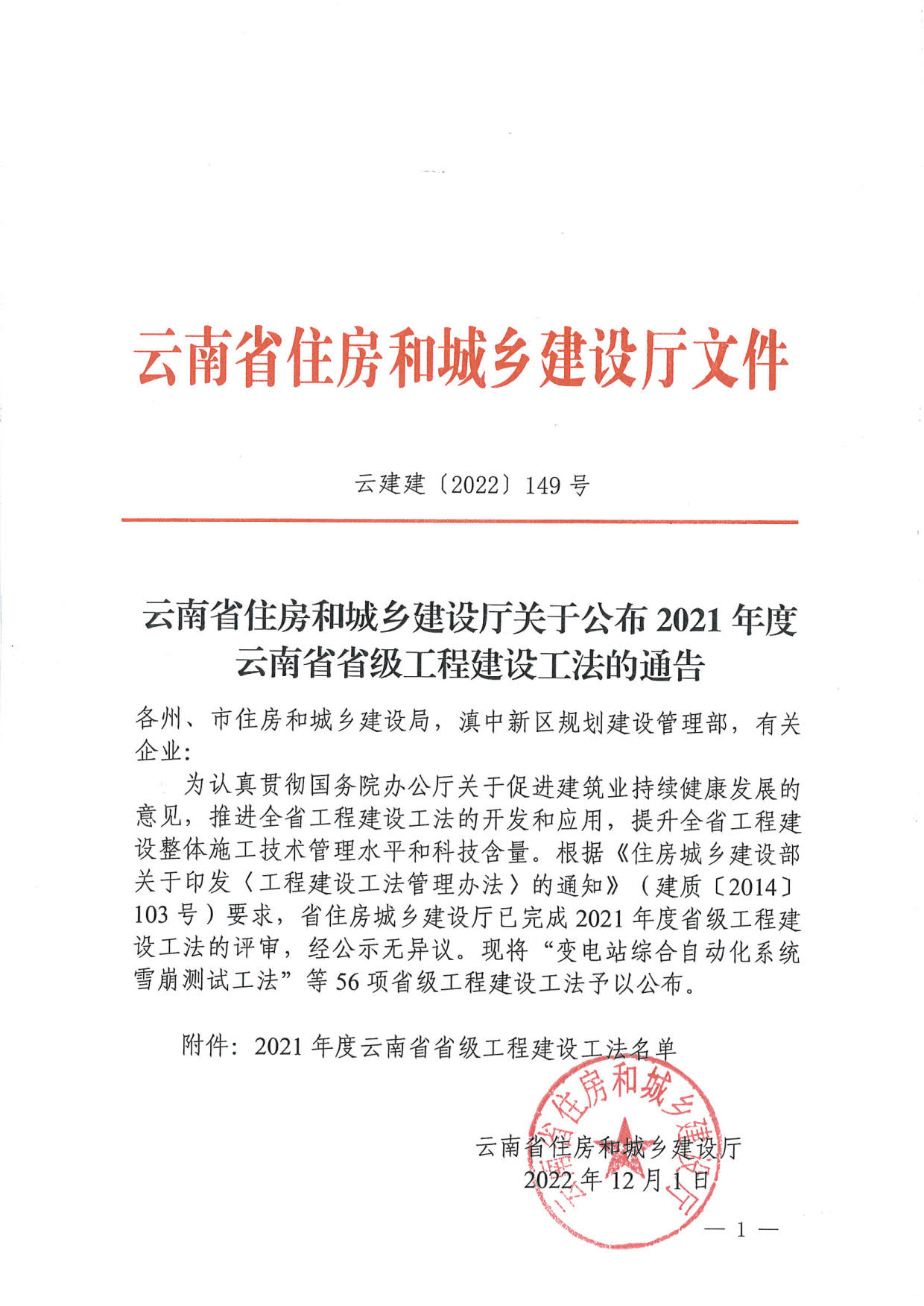2021年度云南省省级工程建设工法名单_1.jpg
