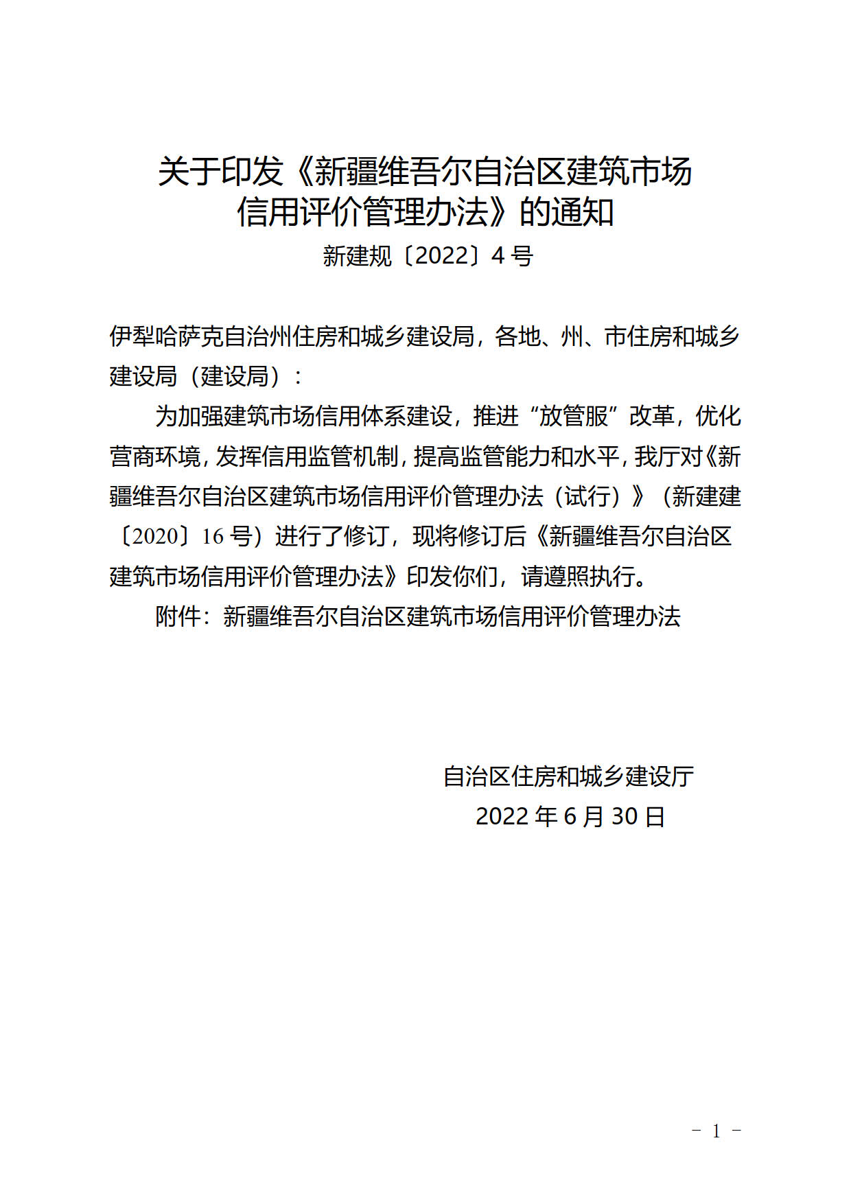 新疆维吾尔自治区建筑市场信用评价