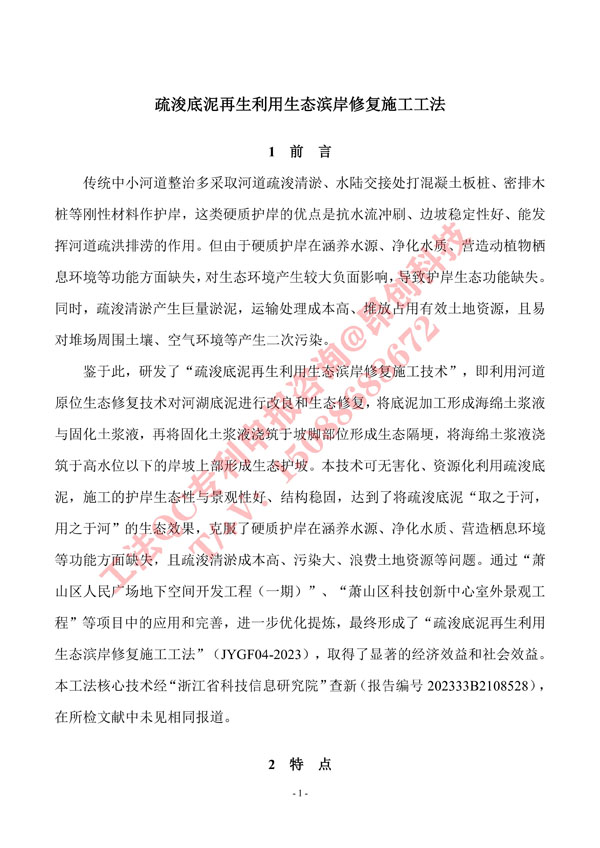 2. 工法文本-疏浚底泥再生利用生态滨岸修复施工工法_1.jpg
