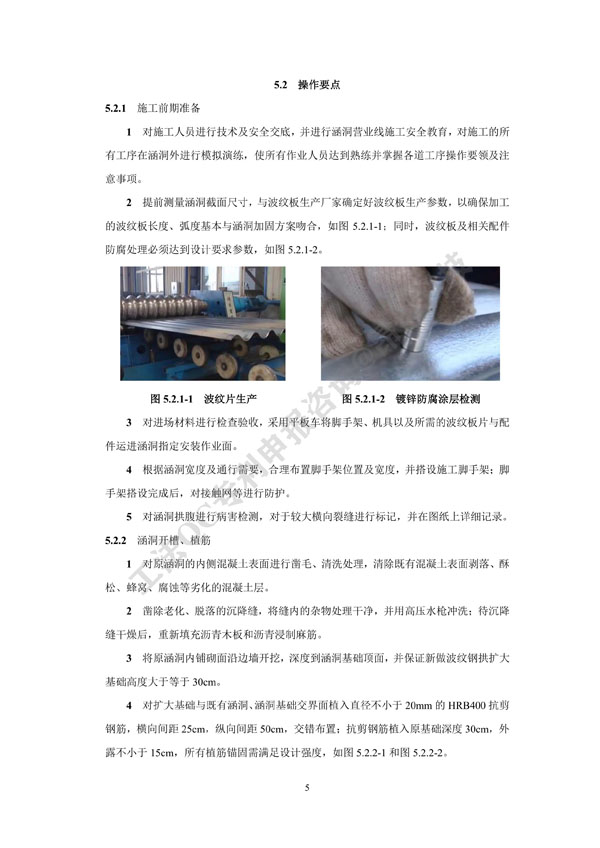 2. 工法文本-病害涵洞内贴拼装式波纹钢拱加固施工工法_5.jpg
