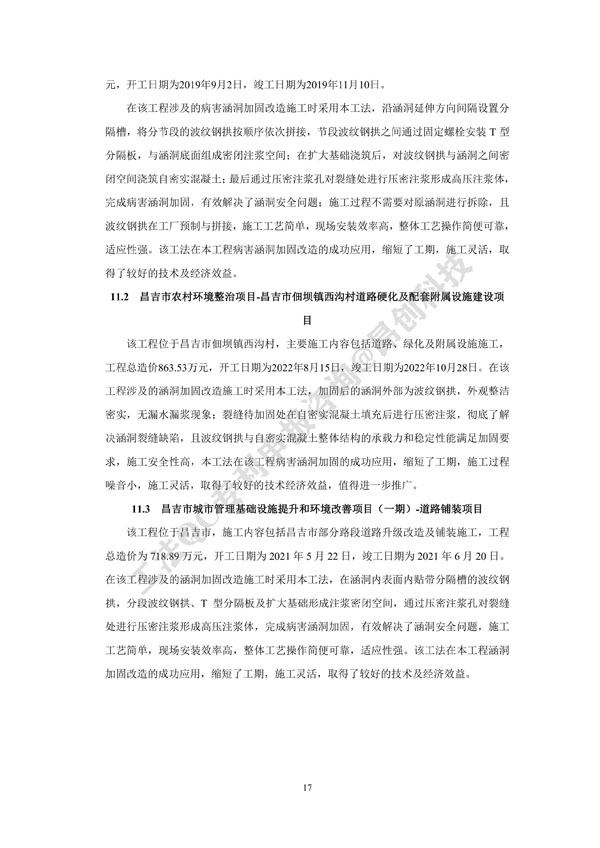 2. 工法文本-病害涵洞内贴拼装式波纹钢拱加固施工工法_17.jpg