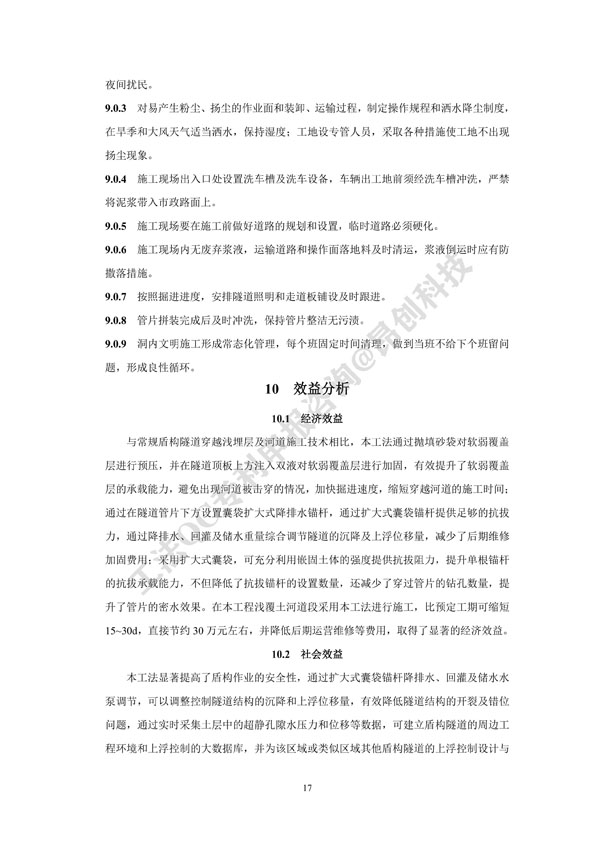2. 工法文本-浅埋盾构隧道抛填注浆结合沉降-上浮控制施工工法_17.jpg