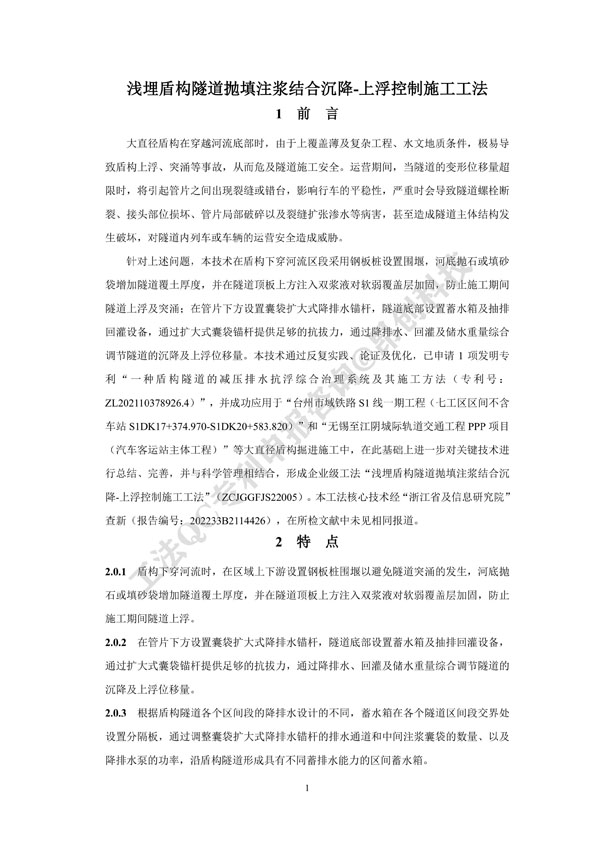 2022年江苏省省级工法《浅埋盾构隧道抛填注浆结合沉降-上浮控制施工工法》