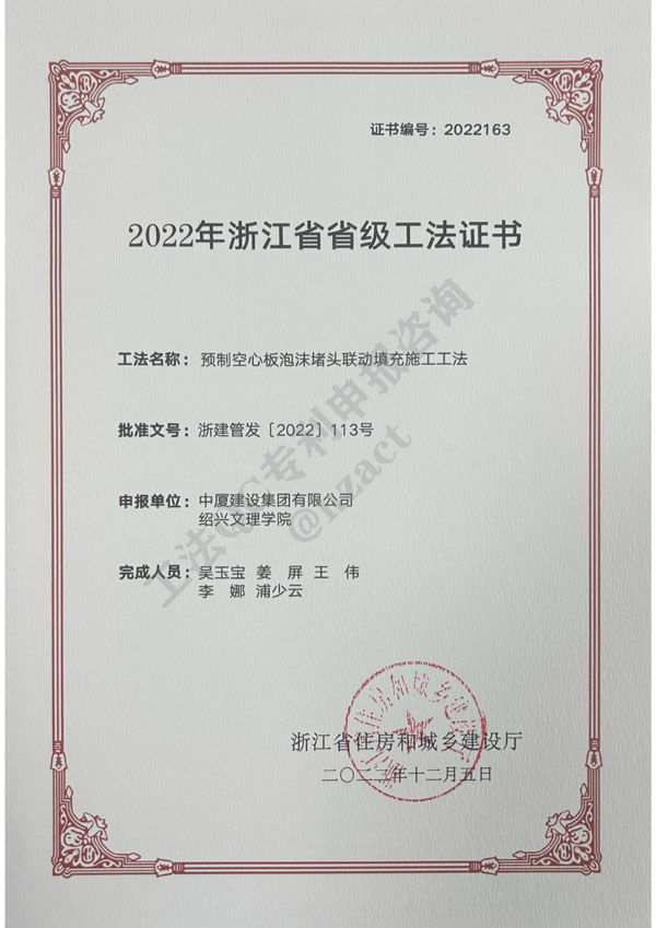 2022年浙江省省级工法《预制空心板泡沫堵头联动填充施工工法》