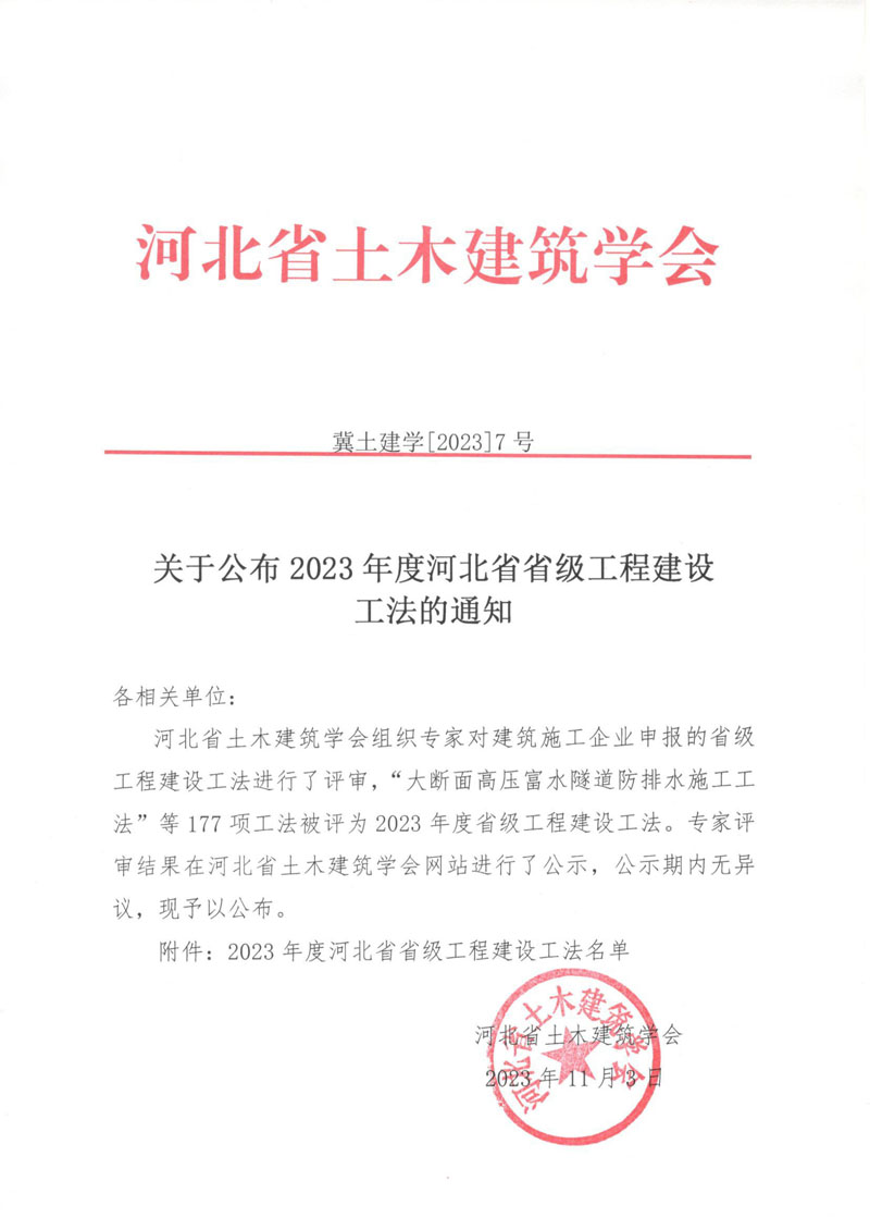 关于公布2023年度河北省省级工程建设工法的通知_1.jpg