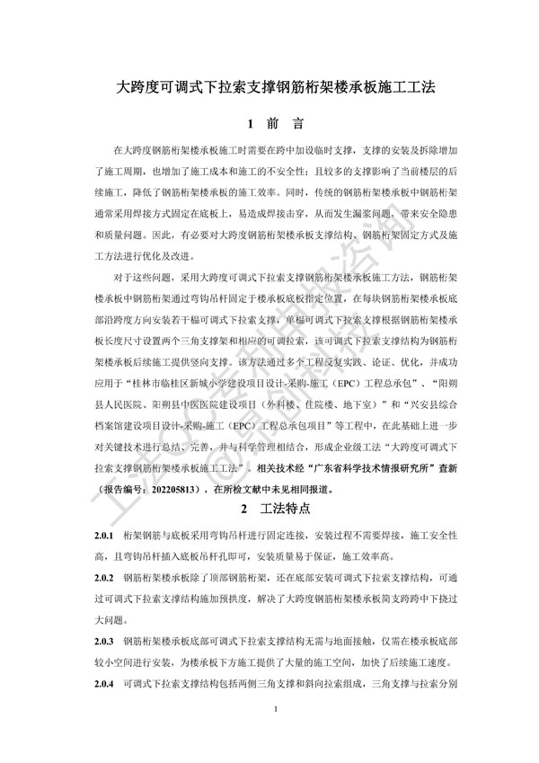 广西区级工法《大跨度可调式下拉索支撑钢筋桁架楼承板施工工法》