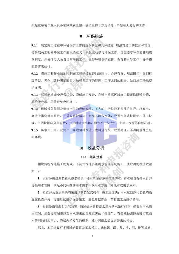 2. 工法文本-下沉式绿地多级雨水管理系统施工工法_13.jpg