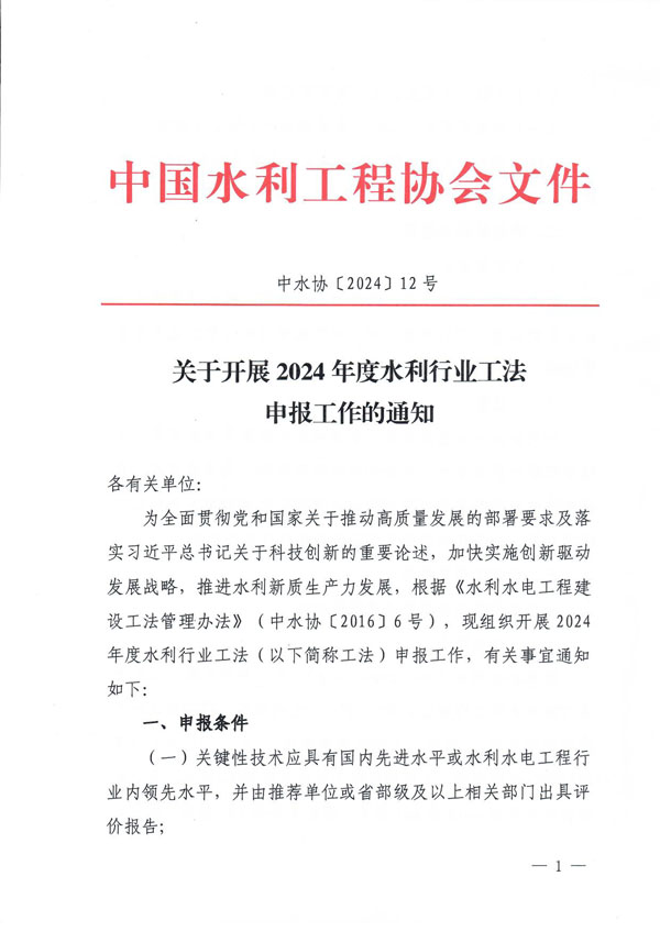 2024年度水利行业工法申报通知1.jpg