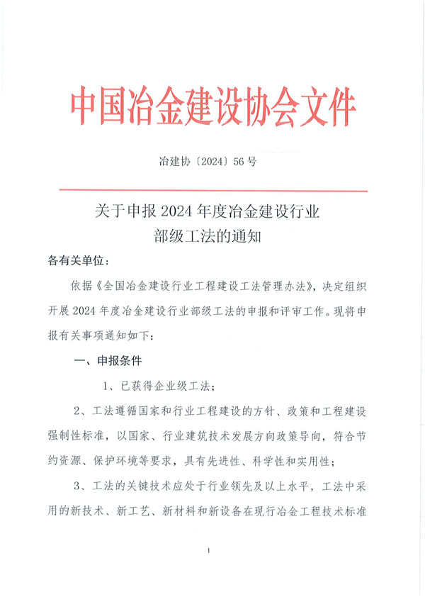 冶建协〔2024〕56号：关于申报2024年冶金行业部级工法的通知_1.jpg