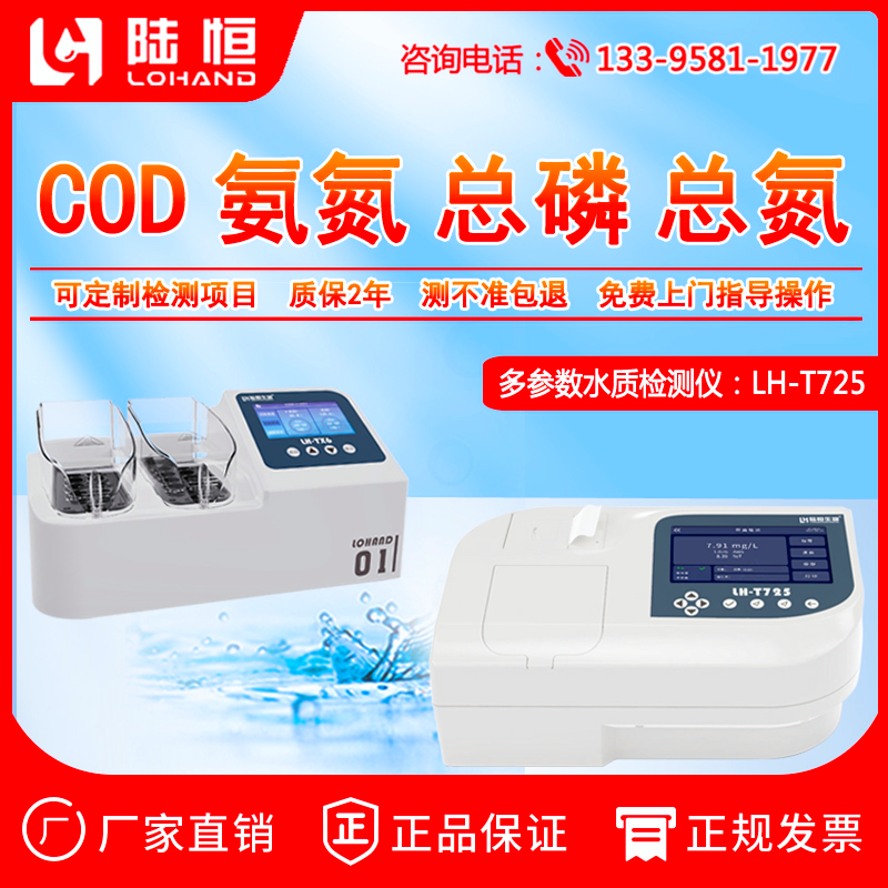陆恒环境：多参数水质分析仪      LH-T725型