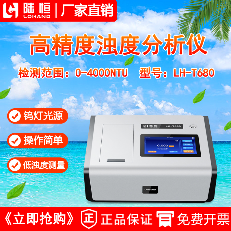 台式浊度分析仪,LH-T680型,检测范围0-4000NTU