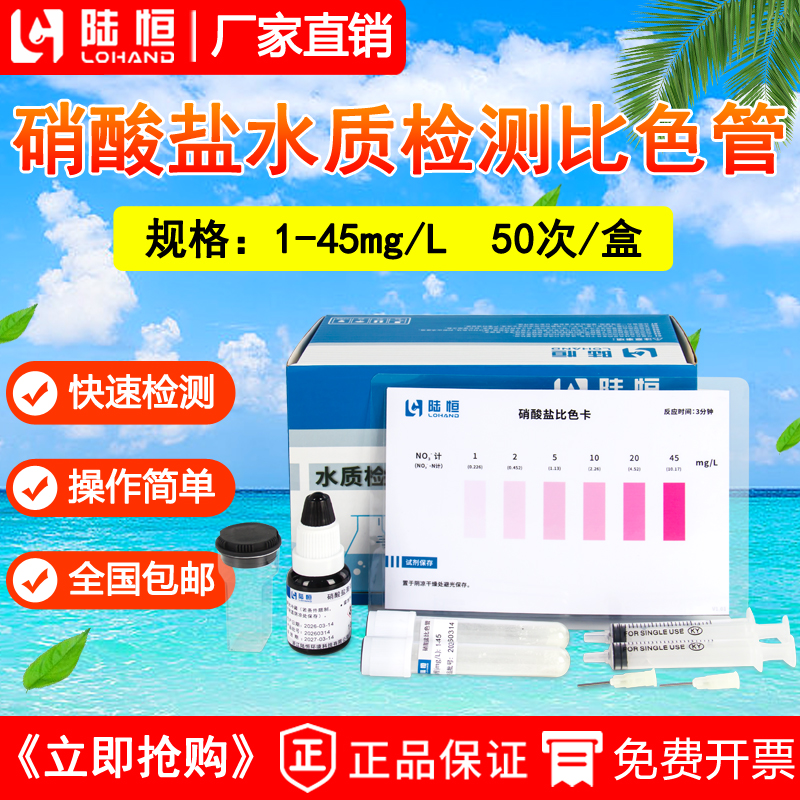 硝酸盐水质检测比色管测试包,1-45mg/L,50次/盒,包邮/可开票