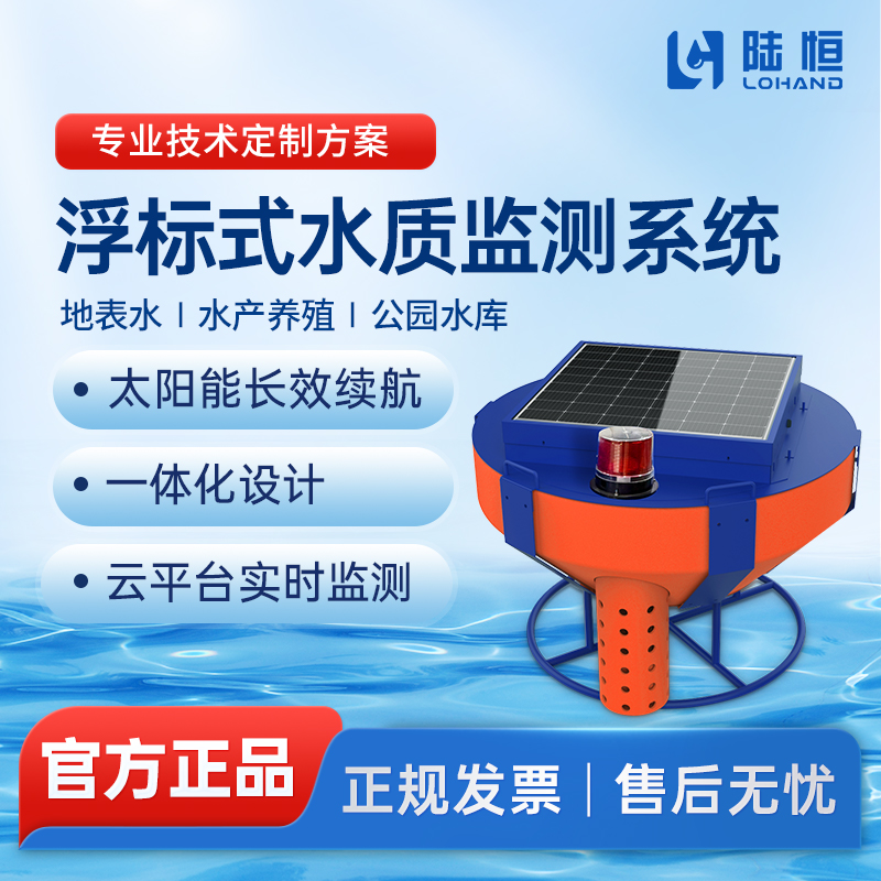 陆恒环境,浮标式水质在线监测系统,LH-G7600,支持定制,陆恒厂家直销