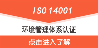 ISO14001认证证书价格介绍