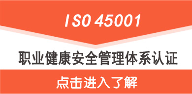 ISO45001认证证书价格介绍