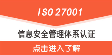 ISO27001认证价格介绍