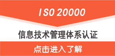 ISO20000认证认证证书价格介绍