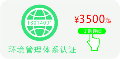 ISO14001认证证书价格介绍