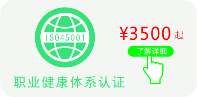 ISO45001职业健康安全认证证书价格介绍