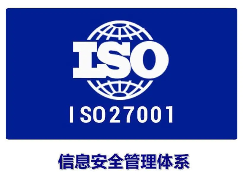 iso27001认证.jpg