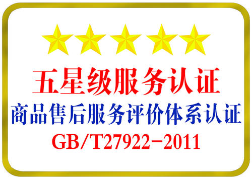 五星售后服务证书.jpg