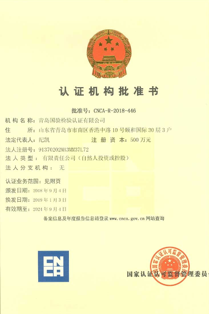 青岛国验检验认证有限公司.png
