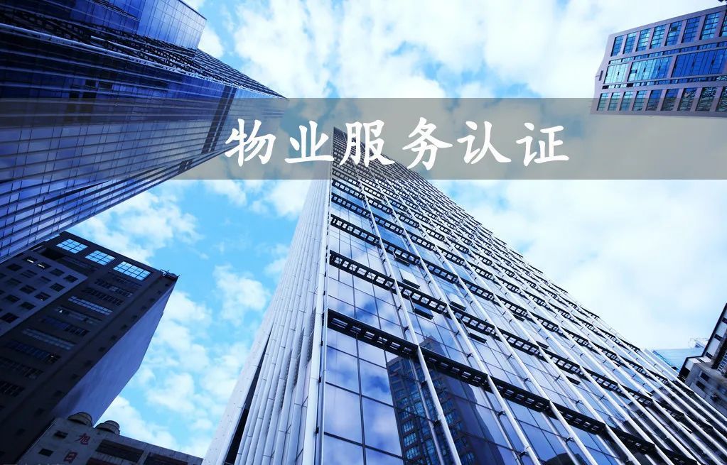 物业服务认证.jpeg