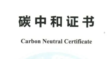 碳中和证书.png