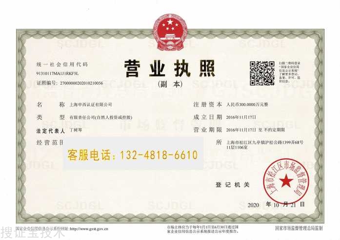 上海申西认证服务有限公司营业执照.jpg
