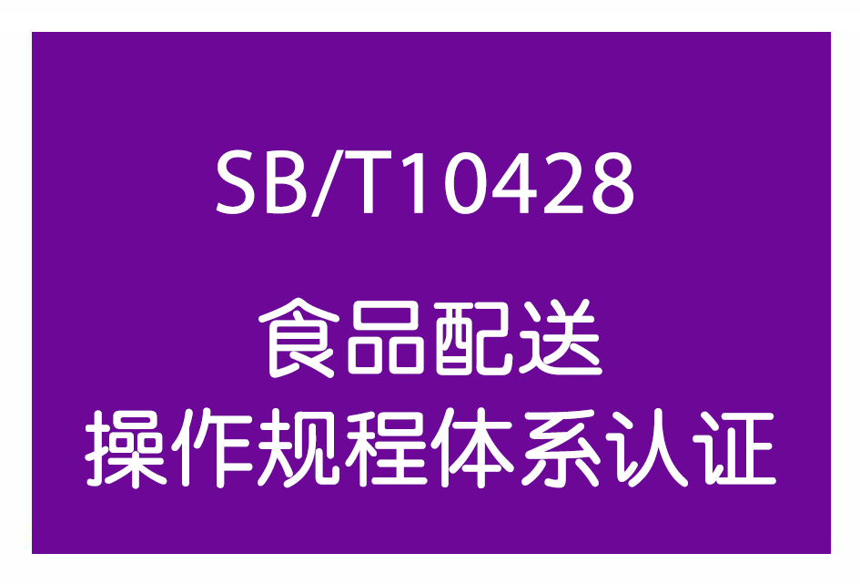 食品配送操作规程体系认证