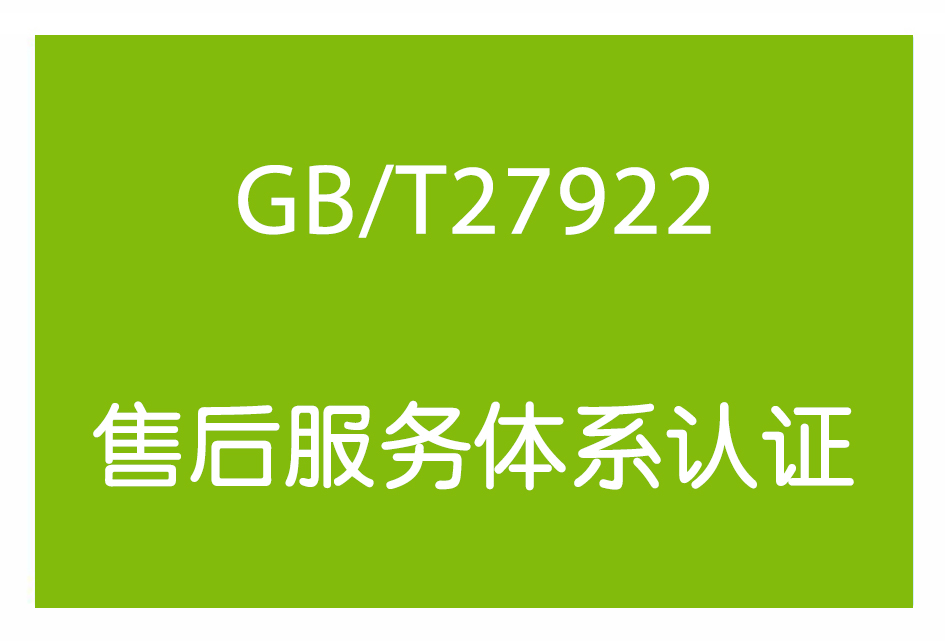 售后服务体系认证