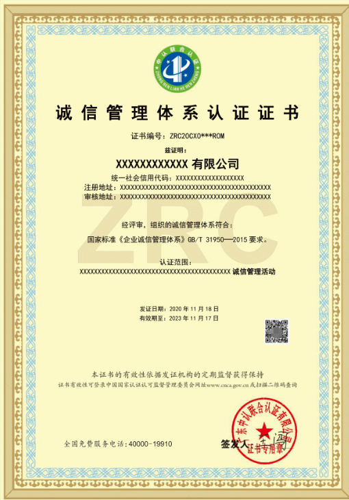 诚信管理体系认证证书.png