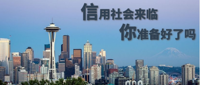 信用社会来临，你准备好了吗？